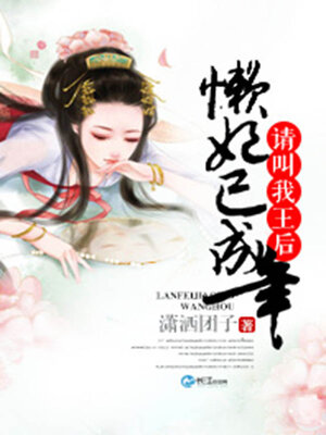 cover image of 懒妃已成年